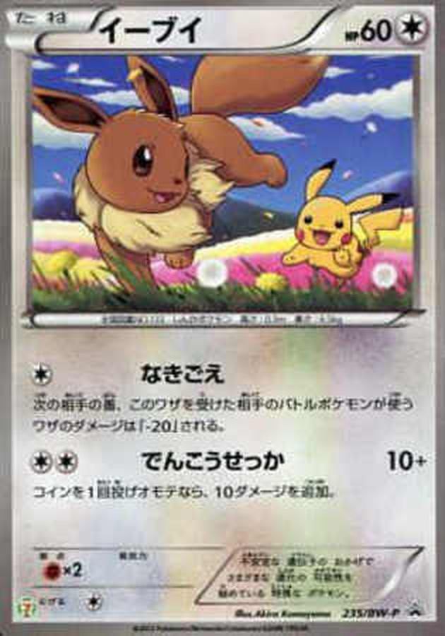 【中古B】 イーブイ【P】(235/BW-P)