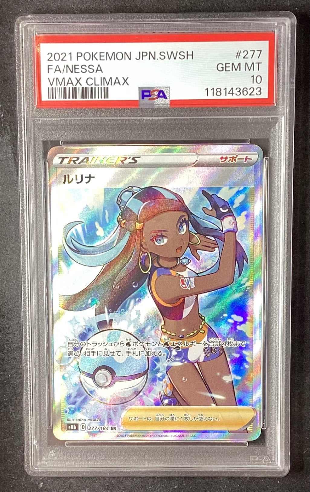 【中古A】 ルリナ【SR】(277/184)PSA10