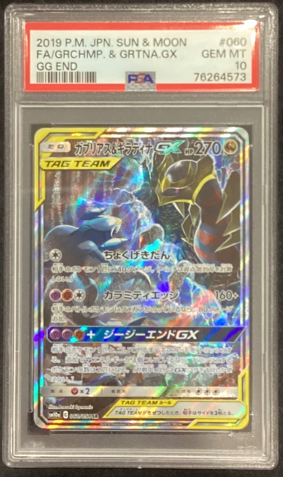 【中古A】 ガブリアス＆ギラティナGX(SA)【SR】(060/054)