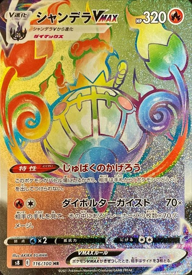 [Used C] Chandelure VMAX (Error version) [HR] (116/100)