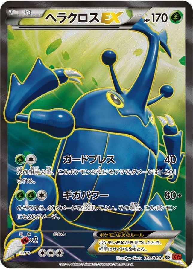 【中古A】 ヘラクロスEX【SR】(097/096)