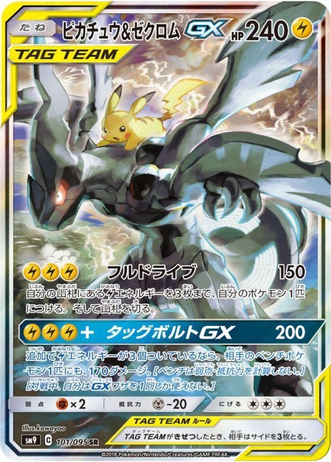 ※銀行振込のみ【中古B】 ピカチュウ＆ゼクロムGX(SA)【SR】(101/095)PSA10
