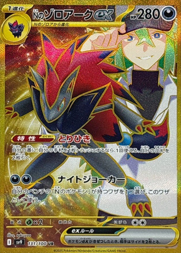 [Used A] N's Zoroark ex [UR] (131/100)