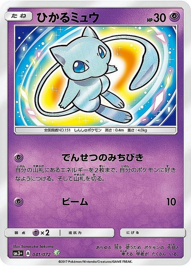 【中古A】 ひかるミュウ【H】(041/072)PSA10