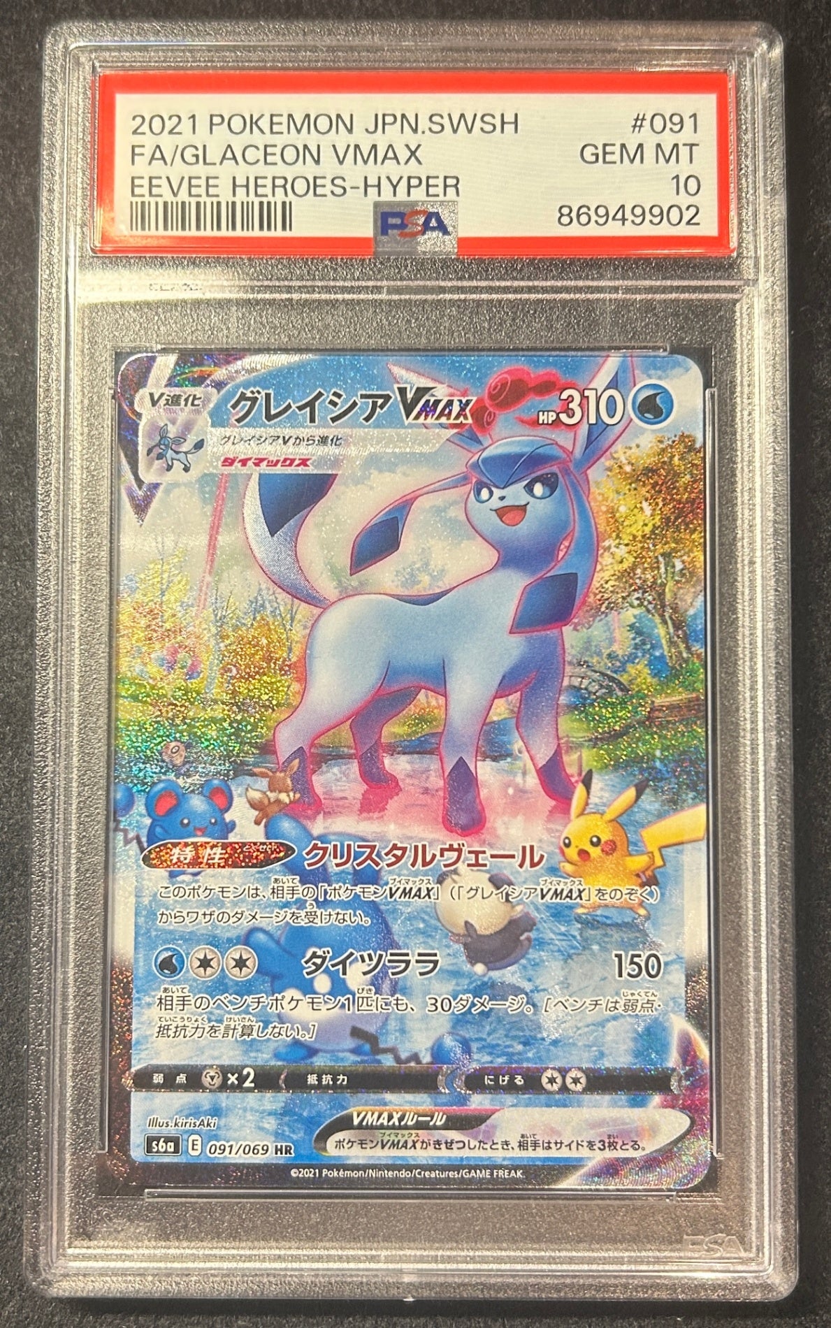【中古A】 グレイシアVMAX(SA)【HR】(091/069)PSA10
