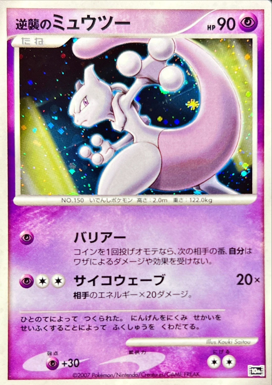 ※銀行振込のみ【中古A】 逆襲のミュウツー【-】 (-) PSA10