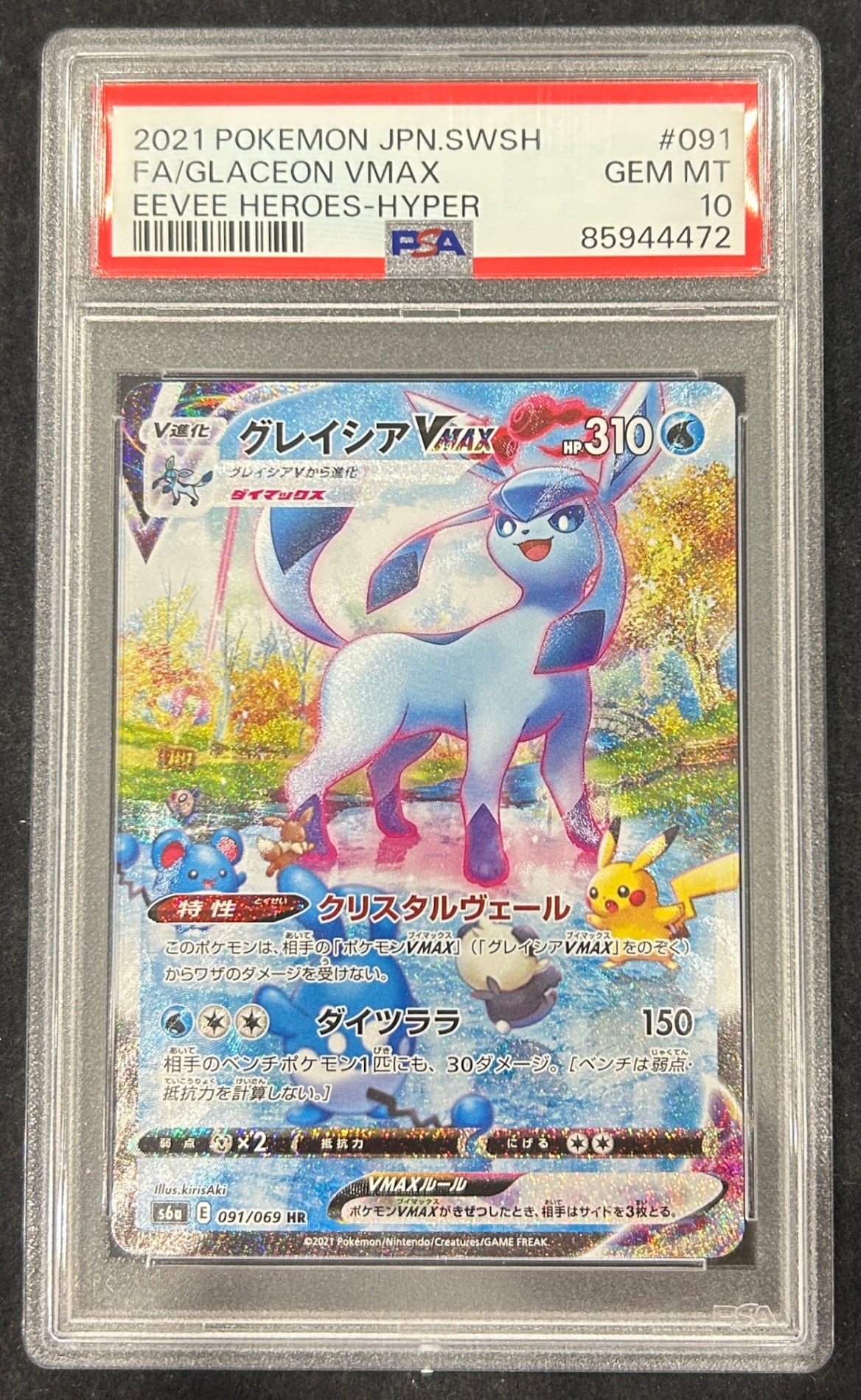 【中古A】 グレイシアVMAX(SA)【HR】(091/069)PSA10