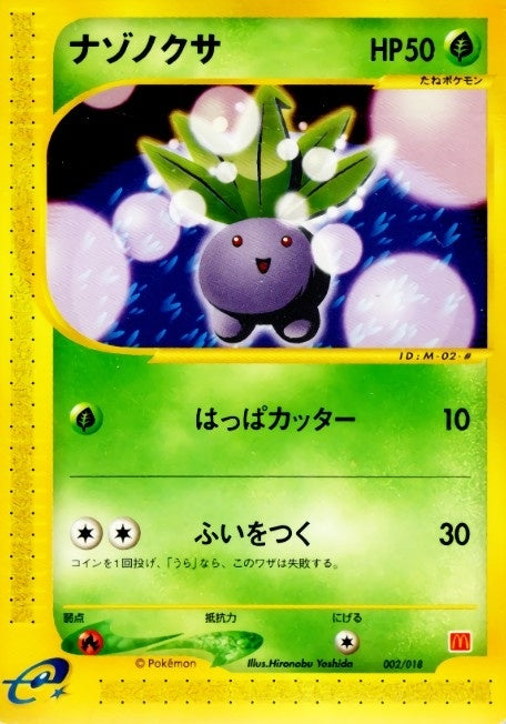 【中古A】 ナゾノクサ(マクドナルド)【-】{002/018} PSA10