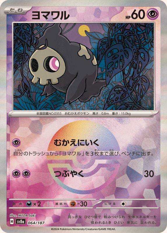 【中古A】 ヨマワル(モンスターボールミラー)【-】{064/187} [SV8a]
