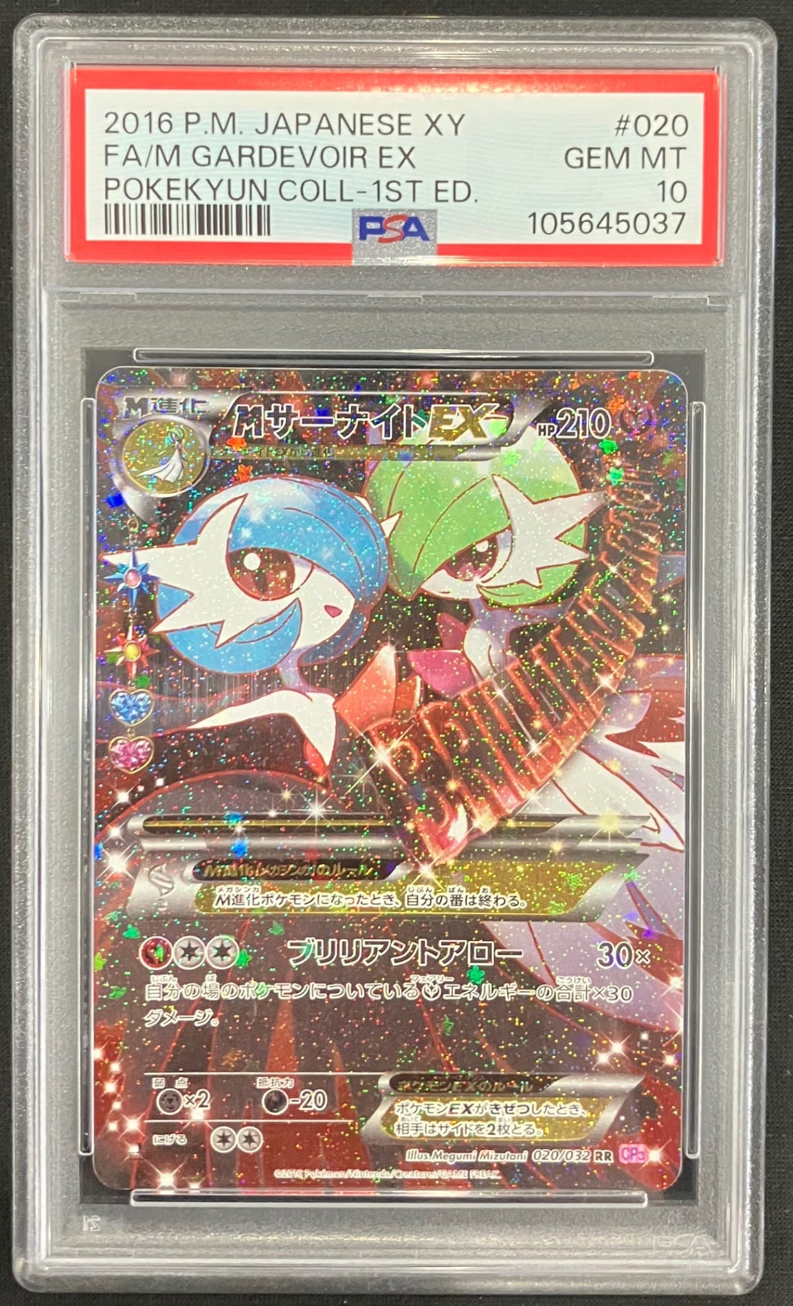 【中古A】 MサーナイトEX【RR】(020/032)PSA10