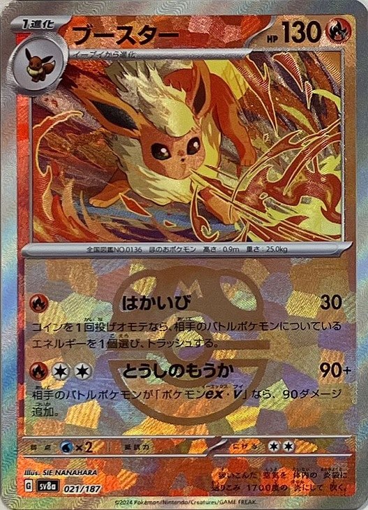 【中古A】 ブースター(マスターボールミラー)【-】(021/187)PSA10