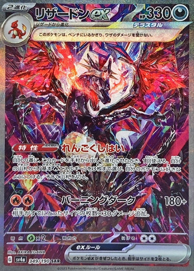 【中古A】 リザードンex【SAR】(349/190)PSA10