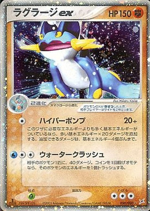 【中古A】 ラグラージex【R】(050/080)