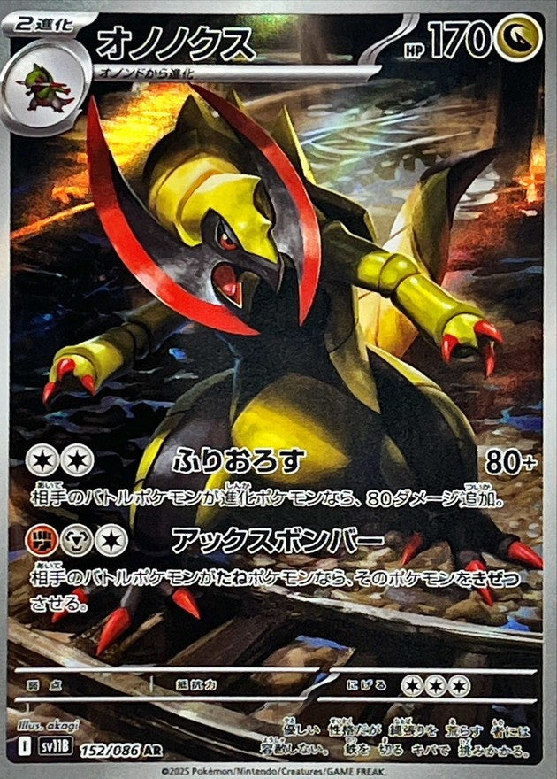 【中古A】 オノノクス【AR】(152/086)