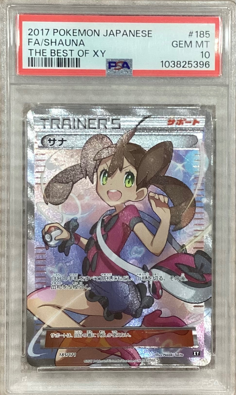 【中古A】 サナ【SR】(185/171)PSA10