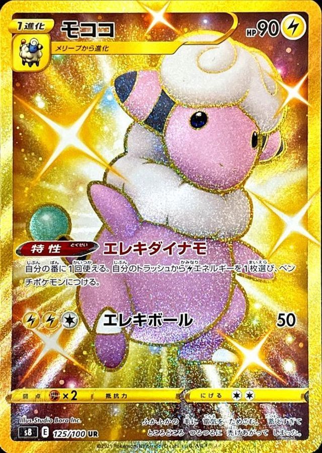 【中古B】 モココ【UR】(125/100)