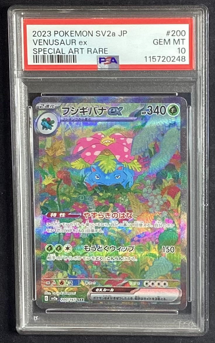 【中古A】 フシギバナex【SAR】(200/165)PSA10