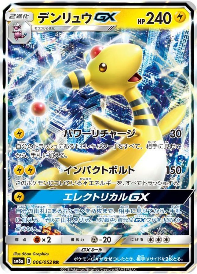 【中古B】 デンリュウGX【RR】(006/052)