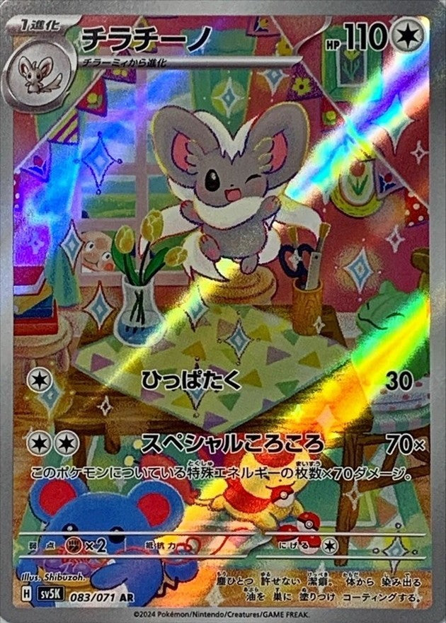 [Used A] Chirachino [AR] (083/071)