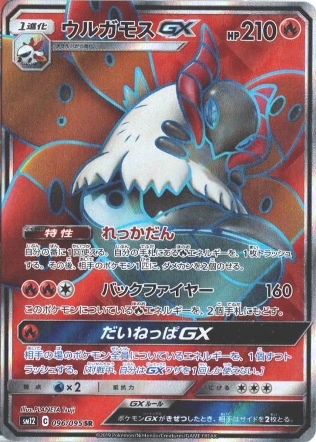 【中古B】 ウルガモスGX【SR】(096/095)
