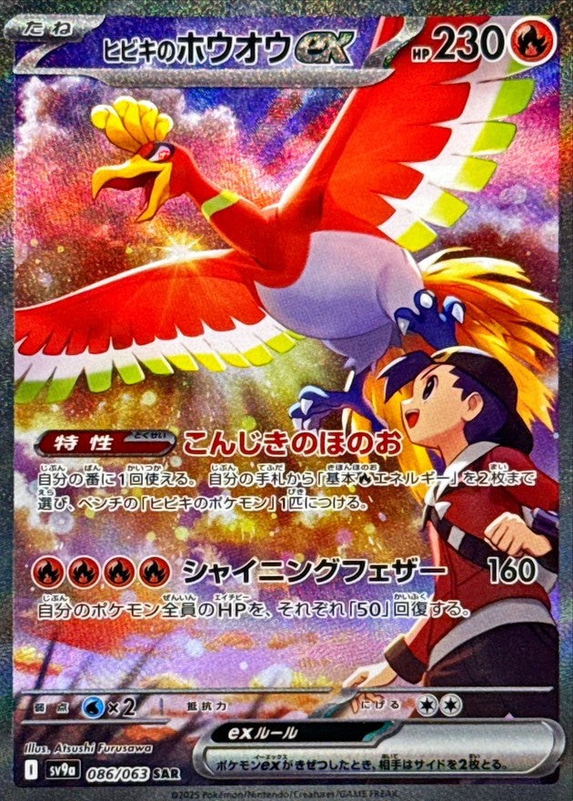 【中古A】 ヒビキのホウオウex【SAR】(086/063) PSA10