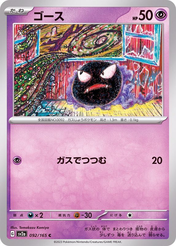 【中古A】 ゴース【C】(092/165)