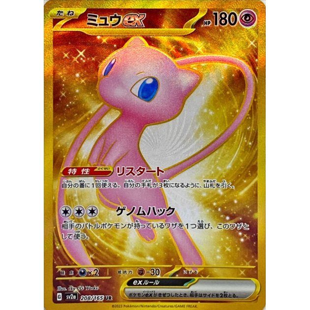 【中古B】 ミュウex【UR】(208/165)