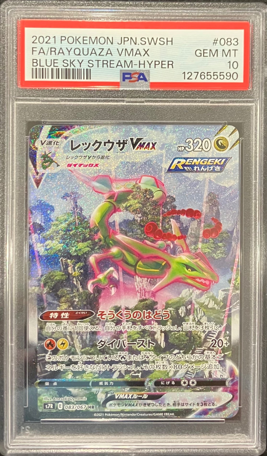 【中古A】 レックウザVMAX(SA)【HR】(083/067)PSA10