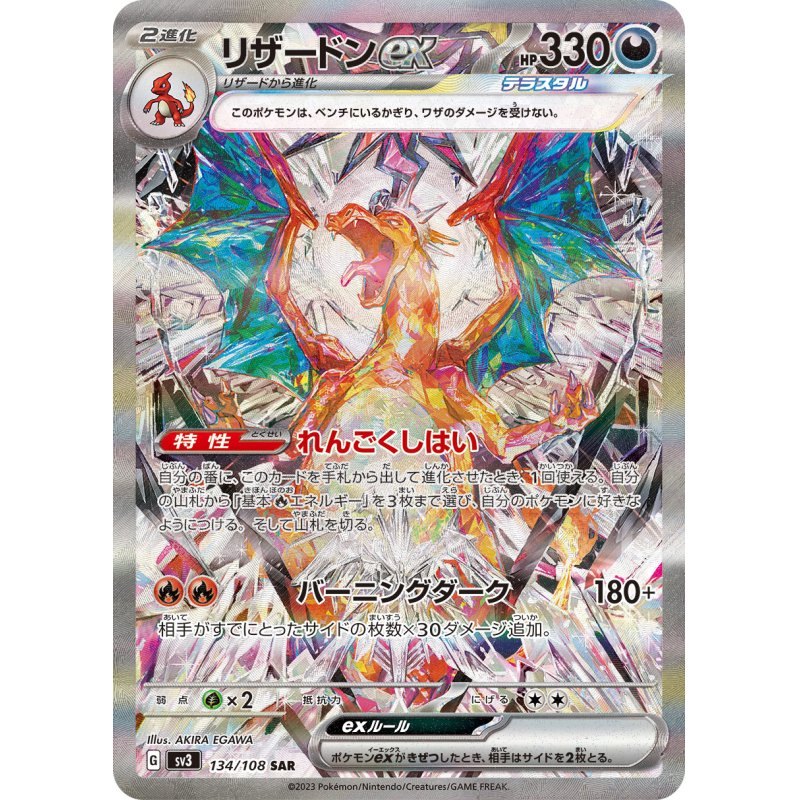 [Used C] Charizard ex [SAR] (134/108)