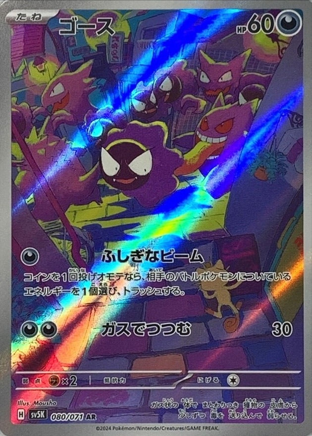 【中古A】 ゴース【AR】(080/071)