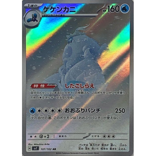 [Used A] Kekenkani [AR] (107/102)