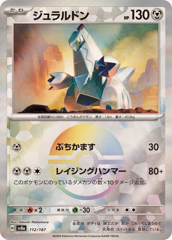 【中古A】 ジュラルドン(モンスターボールミラー)【-】(112/187)