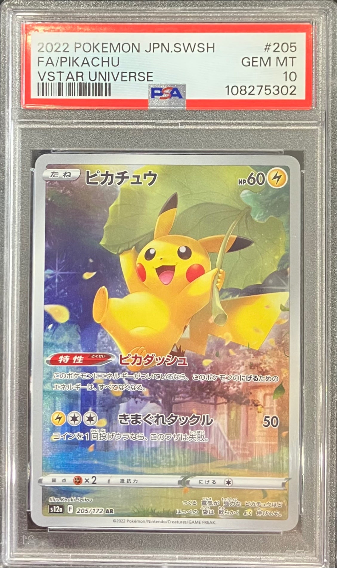 【中古A】 ピカチュウ【AR】(205/172)PSA10