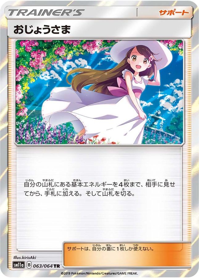 【中古B】 おじょうさま【TR】(063/064)