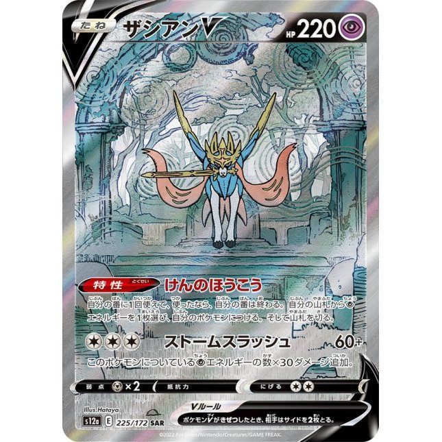 [Used A] Zacian V [SAR] (225/172)