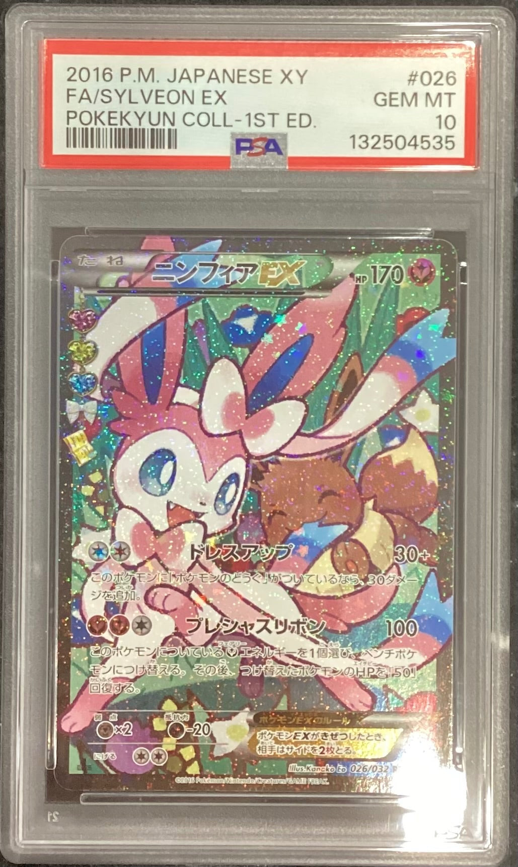 【中古A】 ニンフィアEX(エラー版)【RR】(026/032)PSA10