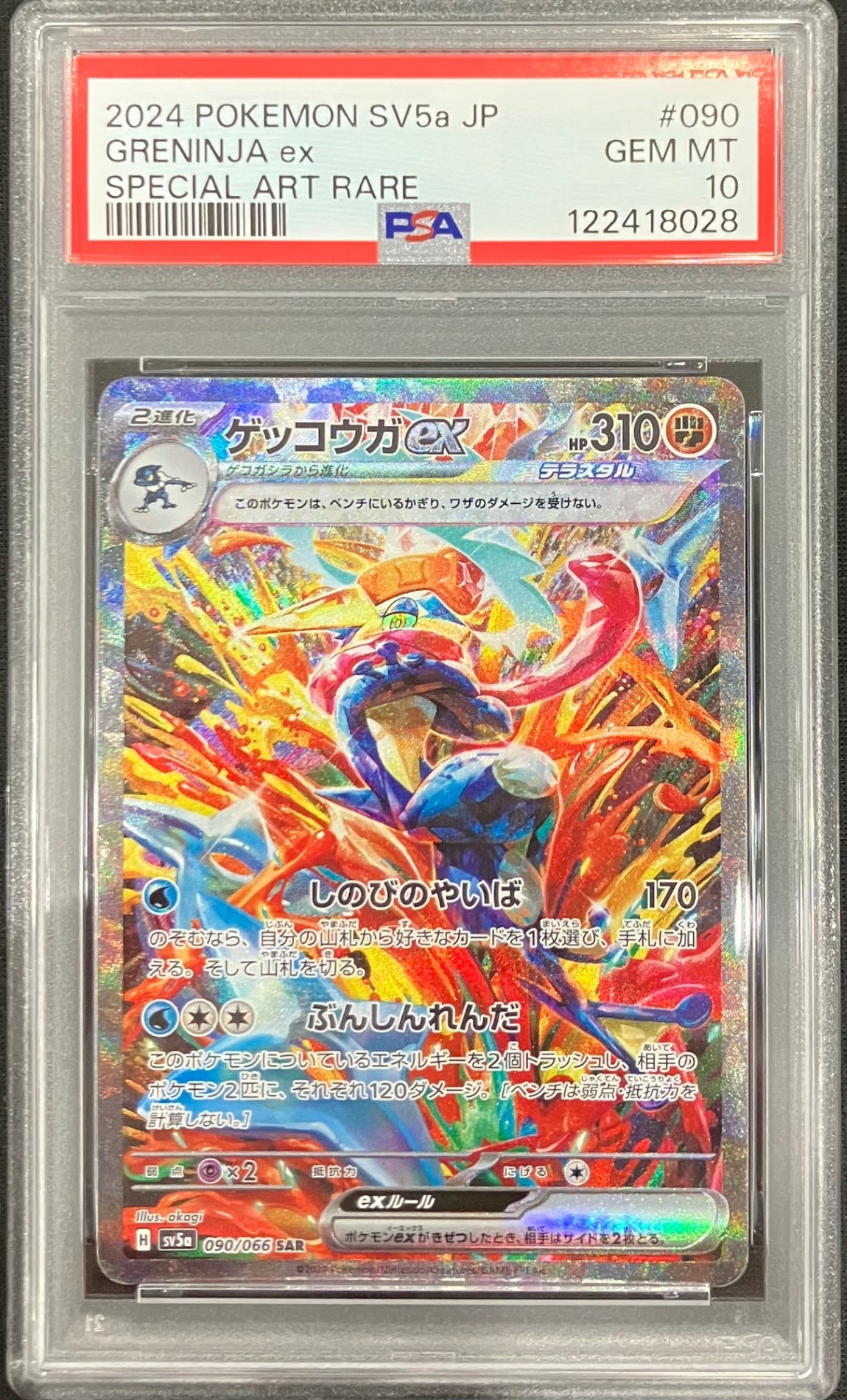 【中古A】 ゲッコウガex【SAR】(090/066)PSA10