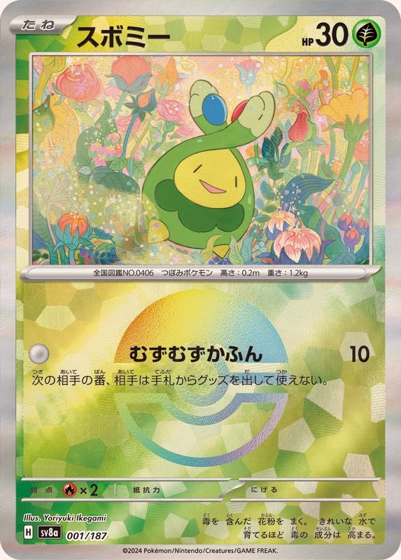 【中古A】 スボミー(マスターボールミラー)【-】(001/187)