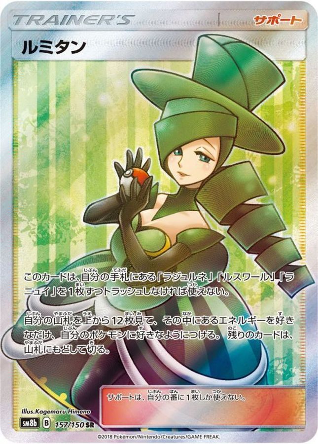 【中古A】 ルミタン【SR】(157/150) PSA10