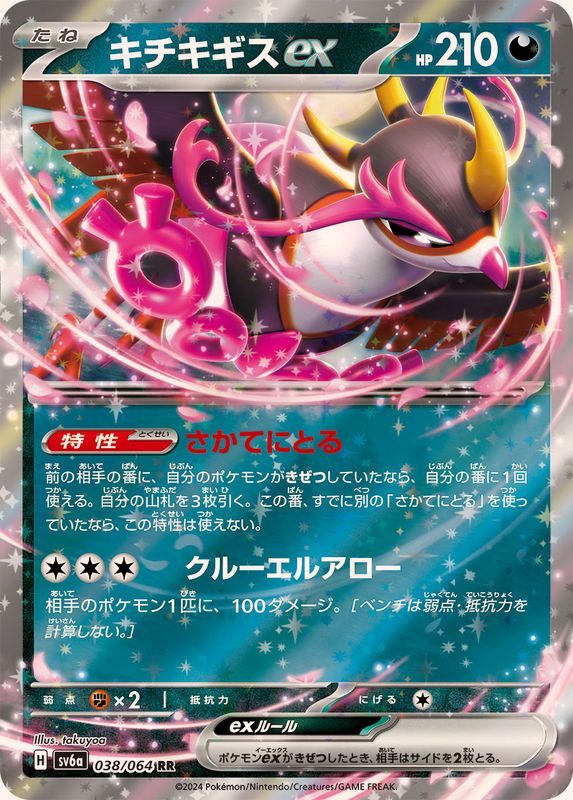 [Used A] Kichikigisu ex [RR] (038/064)