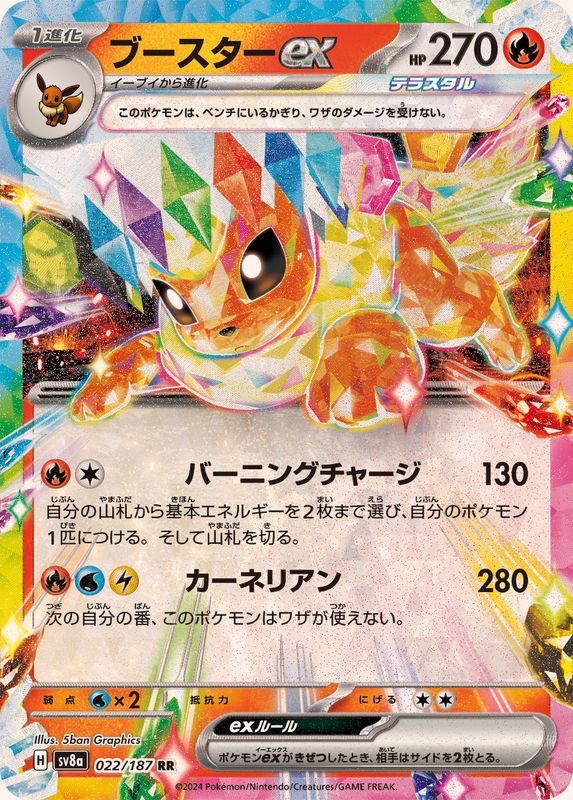 【中古A】 ブースターex【RR】(022/187)