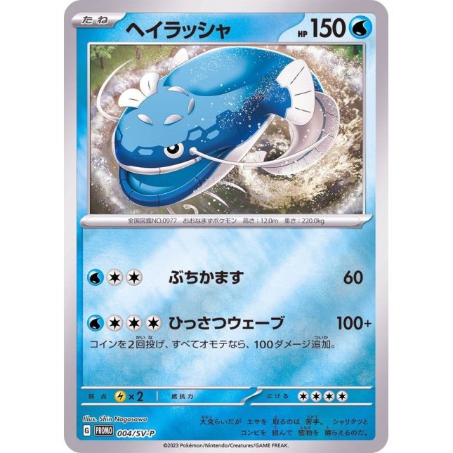 【中古A】 ヘイラッシャ【P】(004/SV-P)