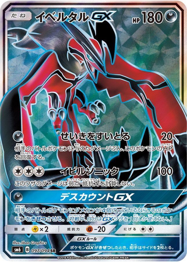 【中古A】 イベルタルGX【SR】(097/094)