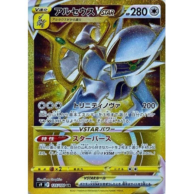 [Used A] Arceus VSTAR [UR] (125/100)
