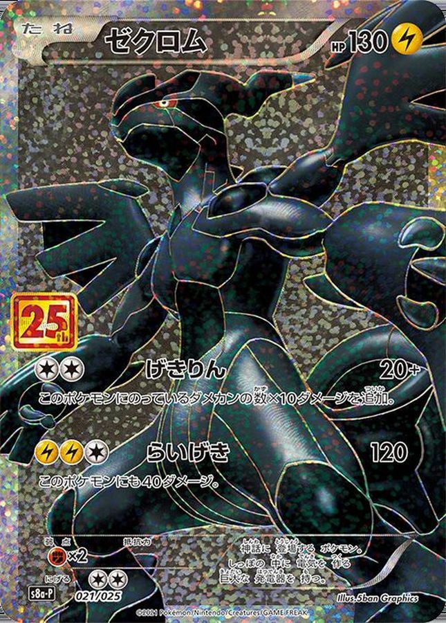 【中古A】 ゼクロム(25th)【P】(021/025)PSA10