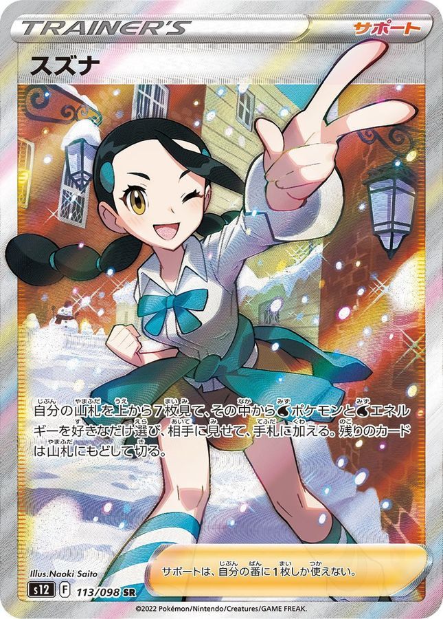 【中古A】 スズナ【SR】(113/098)PSA10