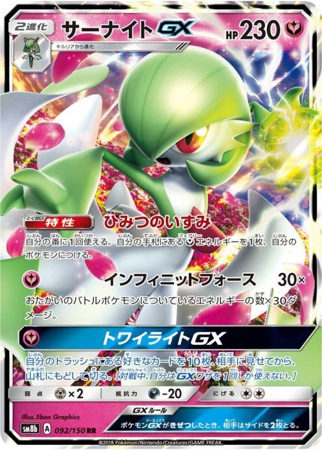 【中古B】 サーナイトGX【RR】(092/150)