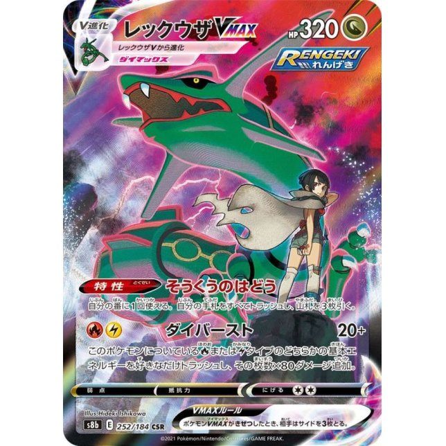 [Used A] Rayquaza VMAX [CSR] (252/184)