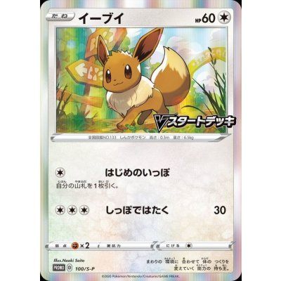 【中古B】 イーブイ【P】(100/S-P)
