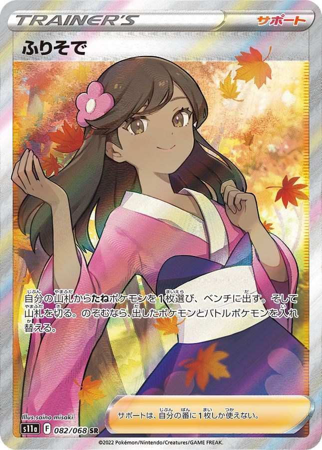 【中古A】 ふりそで【SR】(082/068)PSA10